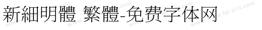 新細明體 繁體字体转换